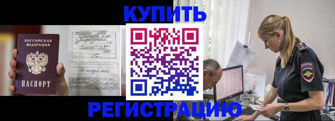 купить прописку в Калаче